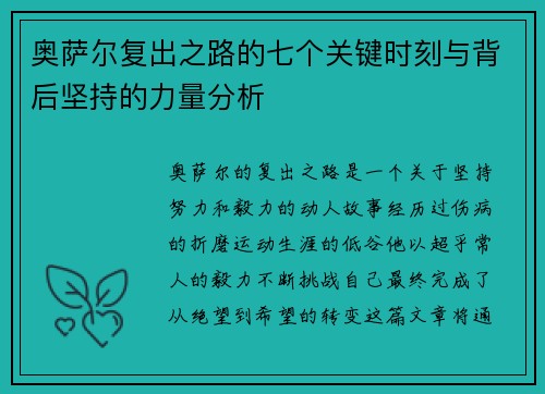 奥萨尔复出之路的七个关键时刻与背后坚持的力量分析