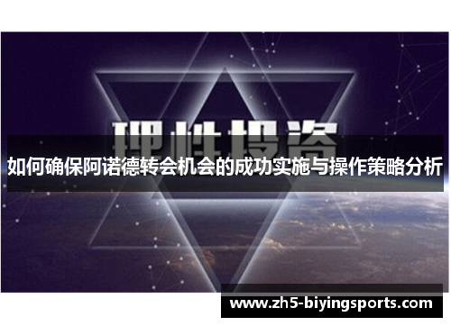 如何确保阿诺德转会机会的成功实施与操作策略分析