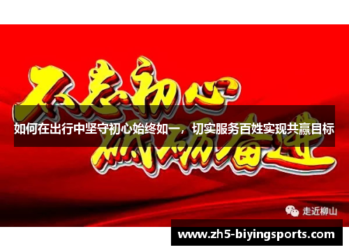 如何在出行中坚守初心始终如一，切实服务百姓实现共赢目标