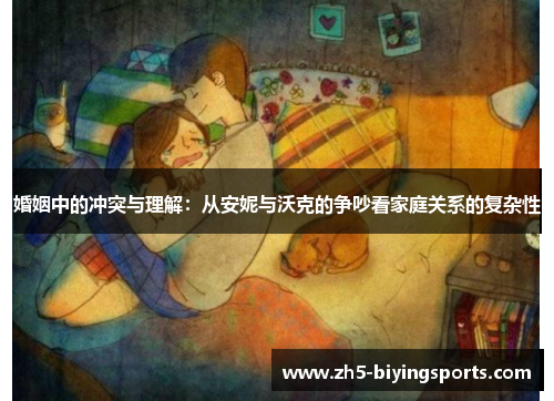 婚姻中的冲突与理解：从安妮与沃克的争吵看家庭关系的复杂性