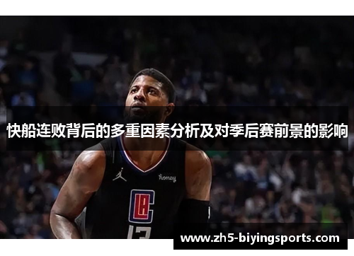 快船连败背后的多重因素分析及对季后赛前景的影响