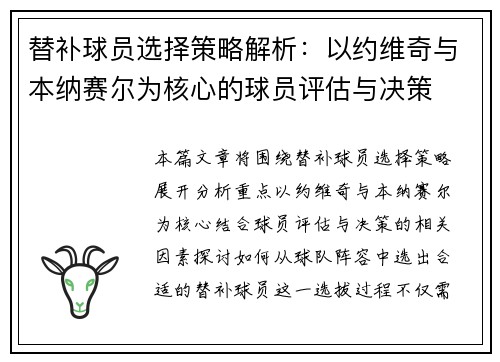 替补球员选择策略解析：以约维奇与本纳赛尔为核心的球员评估与决策