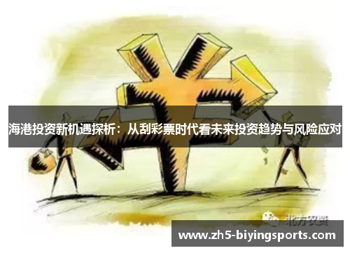 海港投资新机遇探析：从刮彩票时代看未来投资趋势与风险应对