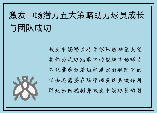 激发中场潜力五大策略助力球员成长与团队成功