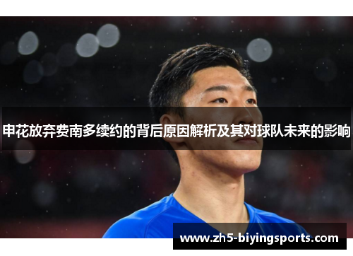 申花放弃费南多续约的背后原因解析及其对球队未来的影响