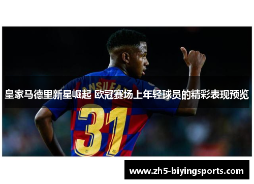 皇家马德里新星崛起 欧冠赛场上年轻球员的精彩表现预览