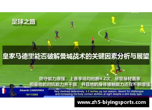 皇家马德里能否破解曼城战术的关键因素分析与展望