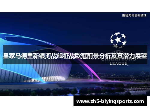 皇家马德里新银河战舰征战欧冠前景分析及其潜力展望