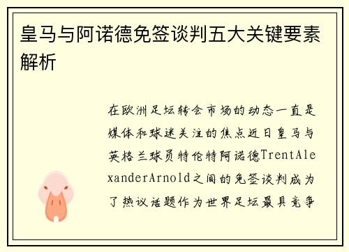 皇马与阿诺德免签谈判五大关键要素解析