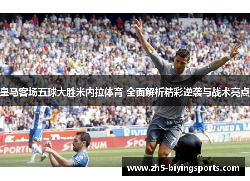 皇马客场五球大胜米内拉体育 全面解析精彩逆袭与战术亮点