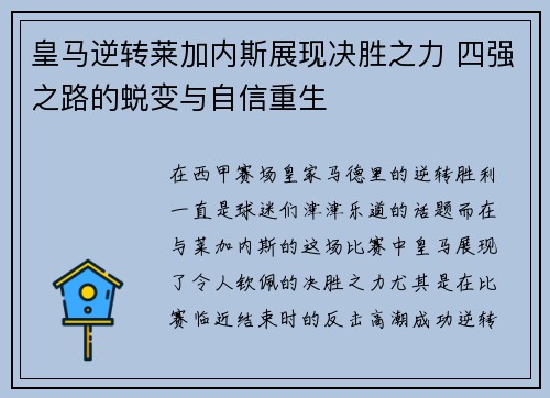 皇马逆转莱加内斯展现决胜之力 四强之路的蜕变与自信重生