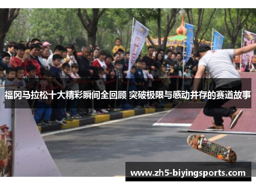 福冈马拉松十大精彩瞬间全回顾 突破极限与感动并存的赛道故事