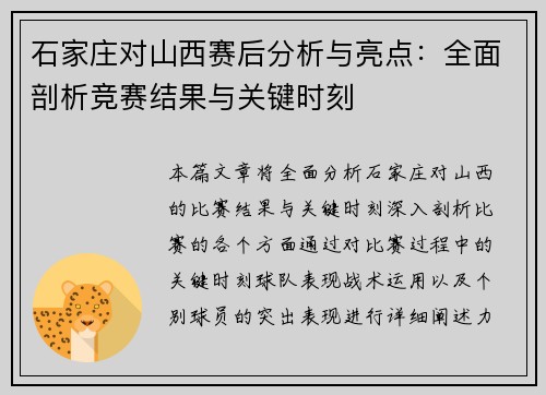石家庄对山西赛后分析与亮点：全面剖析竞赛结果与关键时刻