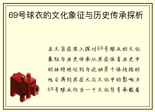 69号球衣的文化象征与历史传承探析