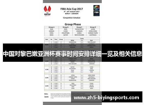 中国对黎巴嫩亚洲杯赛事时间安排详细一览及相关信息