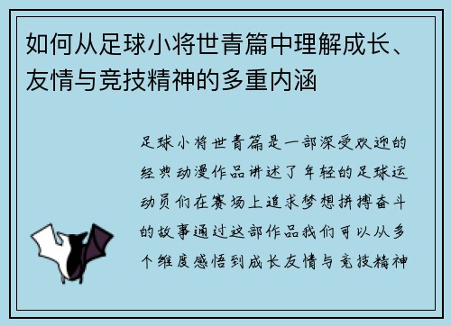 如何从足球小将世青篇中理解成长、友情与竞技精神的多重内涵