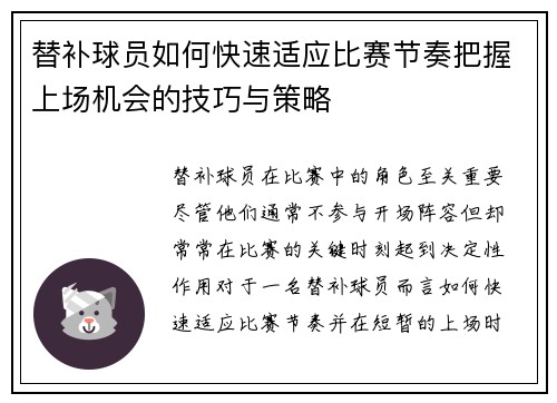 替补球员如何快速适应比赛节奏把握上场机会的技巧与策略