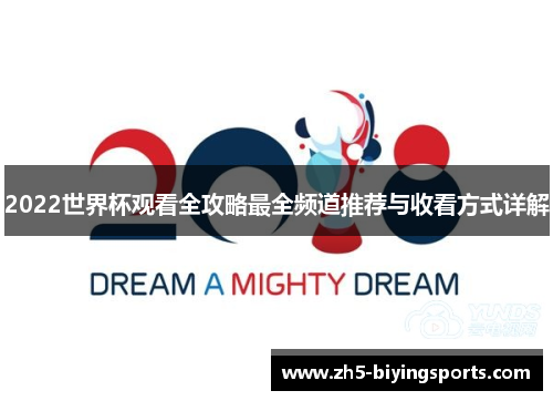2022世界杯观看全攻略最全频道推荐与收看方式详解