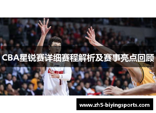 CBA星锐赛详细赛程解析及赛事亮点回顾