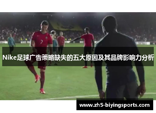 Nike足球广告策略缺失的五大原因及其品牌影响力分析