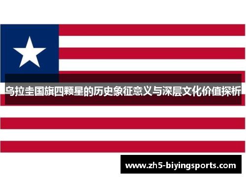 乌拉圭国旗四颗星的历史象征意义与深层文化价值探析