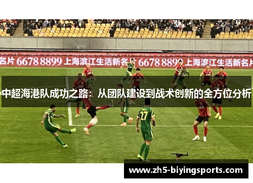 中超海港队成功之路：从团队建设到战术创新的全方位分析