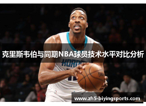 克里斯韦伯与同期NBA球员技术水平对比分析