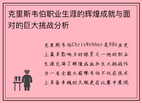 克里斯韦伯职业生涯的辉煌成就与面对的巨大挑战分析