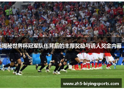 揭秘世界杯冠军队伍背后的丰厚奖励与诱人奖金内幕