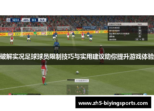破解实况足球球员限制技巧与实用建议助你提升游戏体验