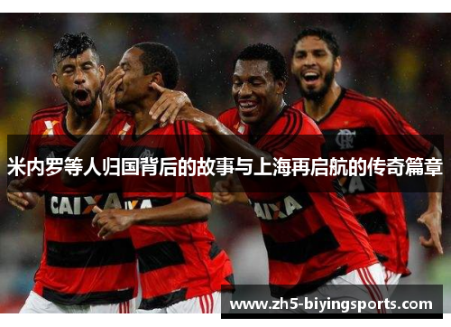 米内罗等人归国背后的故事与上海再启航的传奇篇章