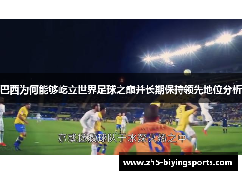 巴西为何能够屹立世界足球之巅并长期保持领先地位分析
