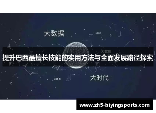 提升巴西最擅长技能的实用方法与全面发展路径探索