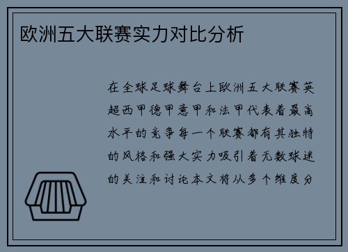 欧洲五大联赛实力对比分析
