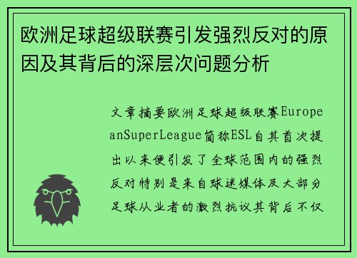欧洲足球超级联赛引发强烈反对的原因及其背后的深层次问题分析