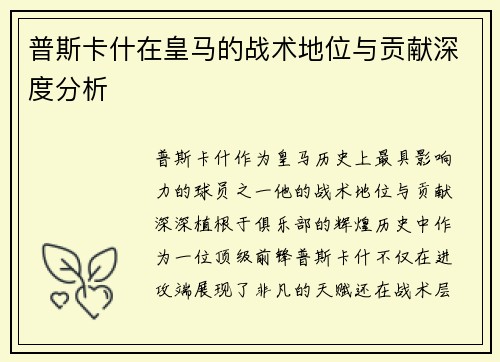 普斯卡什在皇马的战术地位与贡献深度分析