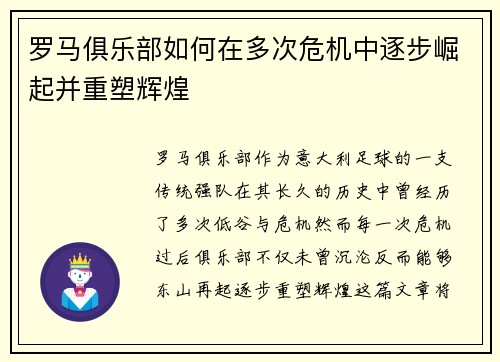 罗马俱乐部如何在多次危机中逐步崛起并重塑辉煌