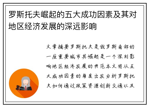 罗斯托夫崛起的五大成功因素及其对地区经济发展的深远影响