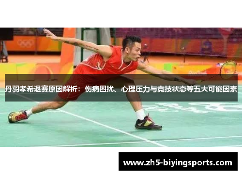 丹羽孝希退赛原因解析:伤病困扰、心理压力与竞技状态等五大可能因素 丹羽孝希退赛原因解析:伤病困扰、心理压力与竞技状态等五大可能因素