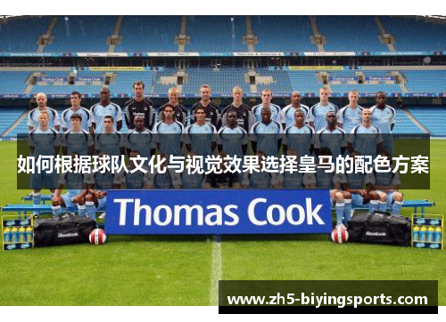 如何根据球队文化与视觉效果选择皇马的配色方案