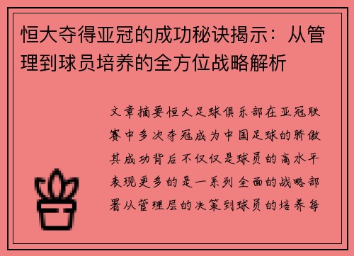 恒大夺得亚冠的成功秘诀揭示：从管理到球员培养的全方位战略解析