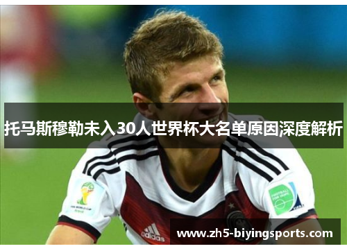 托马斯穆勒未入30人世界杯大名单原因深度解析