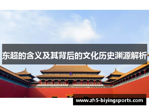 东超的含义及其背后的文化历史渊源解析
