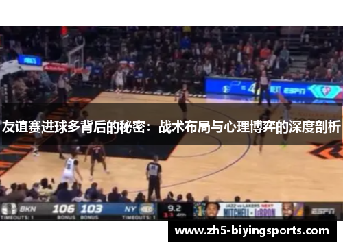 友谊赛进球多背后的秘密：战术布局与心理博弈的深度剖析