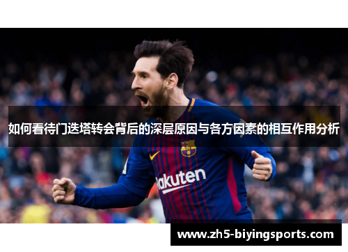 如何看待门迭塔转会背后的深层原因与各方因素的相互作用分析