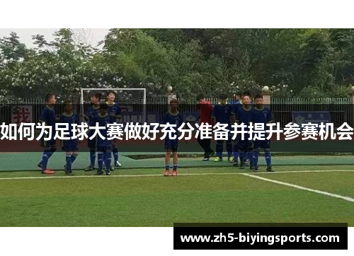 如何为足球大赛做好充分准备并提升参赛机会