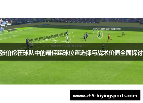 张伯伦在球队中的最佳踢球位置选择与战术价值全面探讨