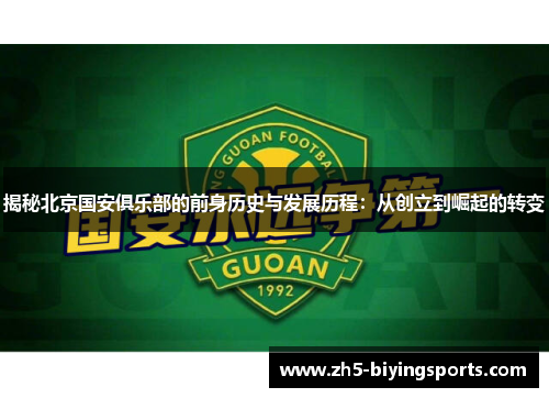 揭秘北京国安俱乐部的前身历史与发展历程：从创立到崛起的转变