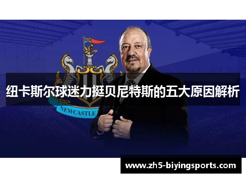 纽卡斯尔球迷力挺贝尼特斯的五大原因解析