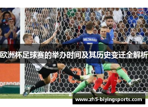 欧洲杯足球赛的举办时间及其历史变迁全解析